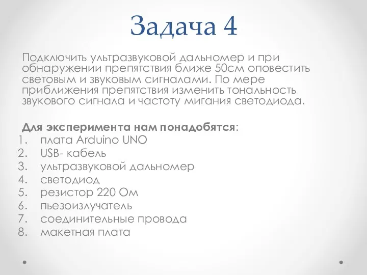 Задача 4 Подключить ультразвуковой дальномер и при обнаружении препятствия ближе 50см оповестить световым