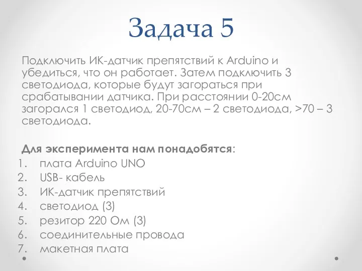 Задача 5 Подключить ИК-датчик препятствий к Arduino и убедиться, что он работает. Затем