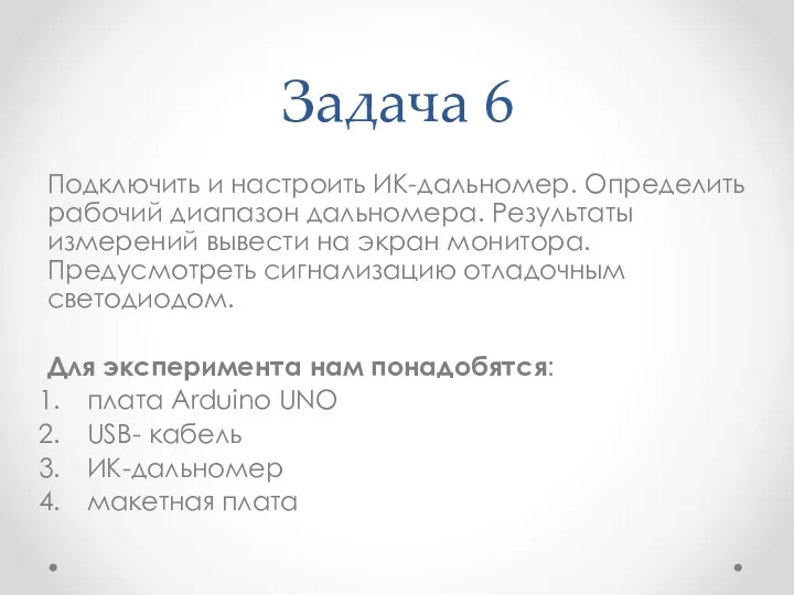 Задача 6 Подключить и настроить ИК-дальномер. Определить рабочий диапазон дальномера.