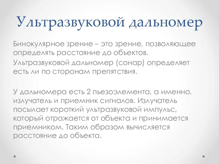 Ультразвуковой дальномер Бинокулярное зрение – это зрение, позволяющее определять расстояние