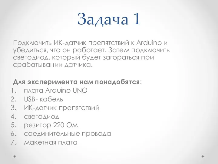 Задача 1 Подключить ИК-датчик препятствий к Arduino и убедиться, что он работает. Затем