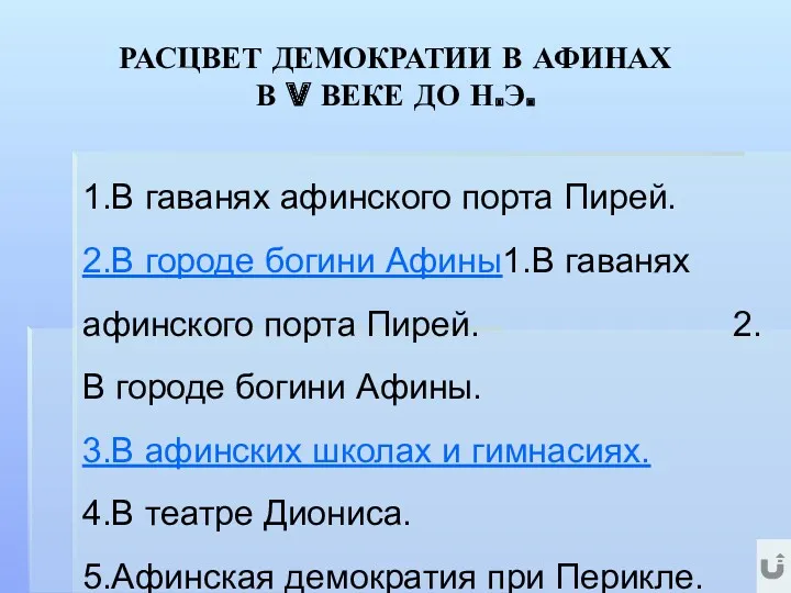 РАСЦВЕТ ДЕМОКРАТИИ В АФИНАХ В V ВЕКЕ ДО Н.Э. 1.В