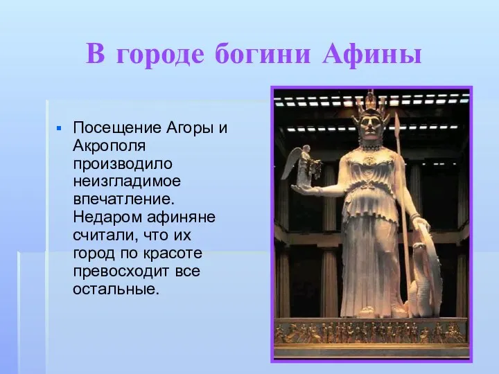 В городе богини Афины Посещение Агоры и Акрополя производило неизгладимое
