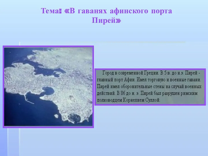 Тема: «В гаванях афинского порта Пирей»