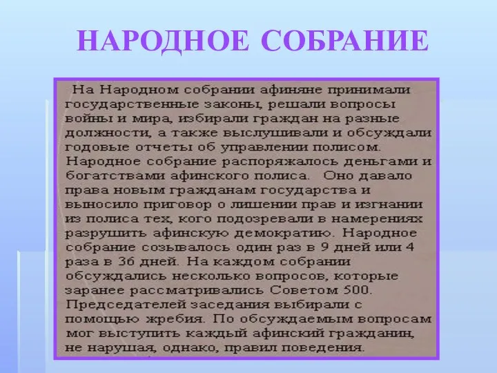 НАРОДНОЕ СОБРАНИЕ