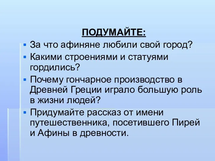 ПОДУМАЙТЕ: За что афиняне любили свой город? Какими строениями и