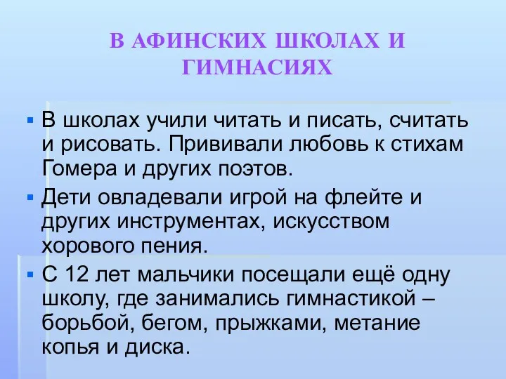 В АФИНСКИХ ШКОЛАХ И ГИМНАСИЯХ В школах учили читать и