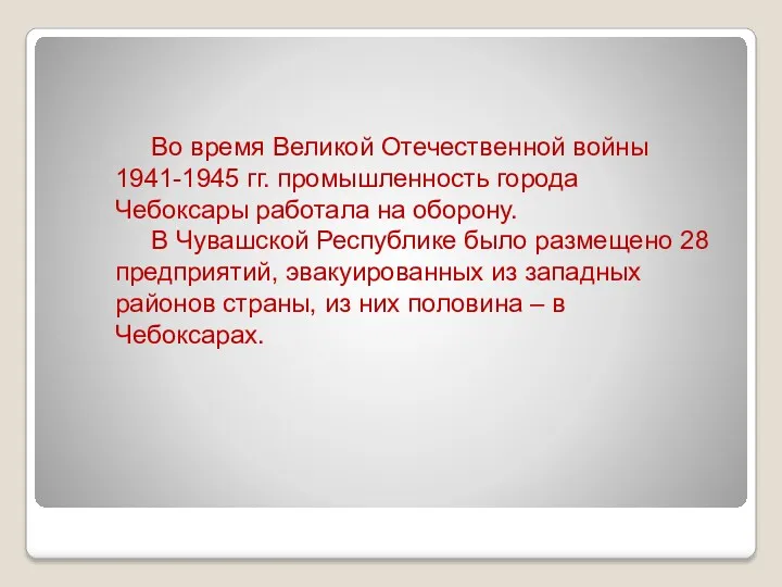 Во время Великой Отечественной войны 1941-1945 гг. промышленность города Чебоксары