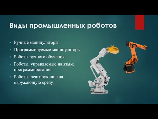 Виды промышленных роботов Ручные манипуляторы Программируемые манипуляторы Роботы ручного обучения Роботы, управляемые на