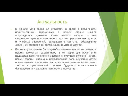 Актуальность В начале 90-х годов ХХ столетия, в связи с