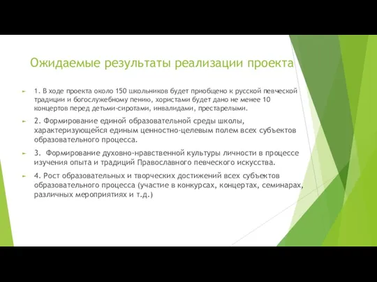 Ожидаемые результаты реализации проекта 1. В ходе проекта около 150