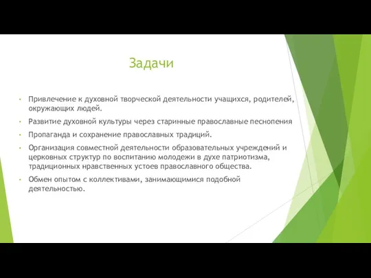 Задачи Привлечение к духовной творческой деятельности учащихся, родителей, окружающих людей.