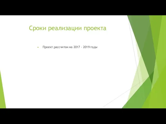 Сроки реализации проекта Проект рассчитан на 2017 - 2019 годы