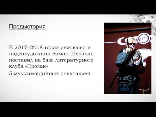 Предыстория В 2017–2018 годах режиссер и видеохудожник Роман Шебалин поставил на базе литературного