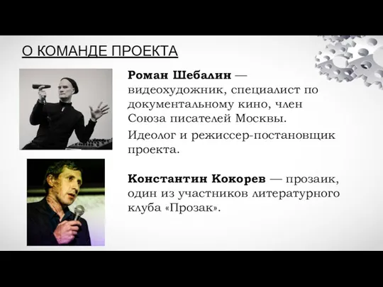 О КОМАНДЕ ПРОЕКТА Роман Шебалин — видеохудожник, специалист по документальному