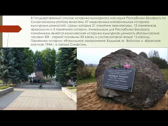 В Государственный список историко-культурного наследия Республики Беларусь по Сморгонскому району включены 37 недвижимых