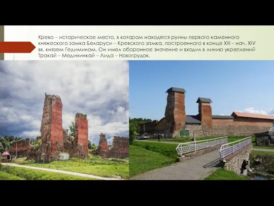 Крево – историческое место, в котором находятся руины первого каменного княжеского замка Беларуси