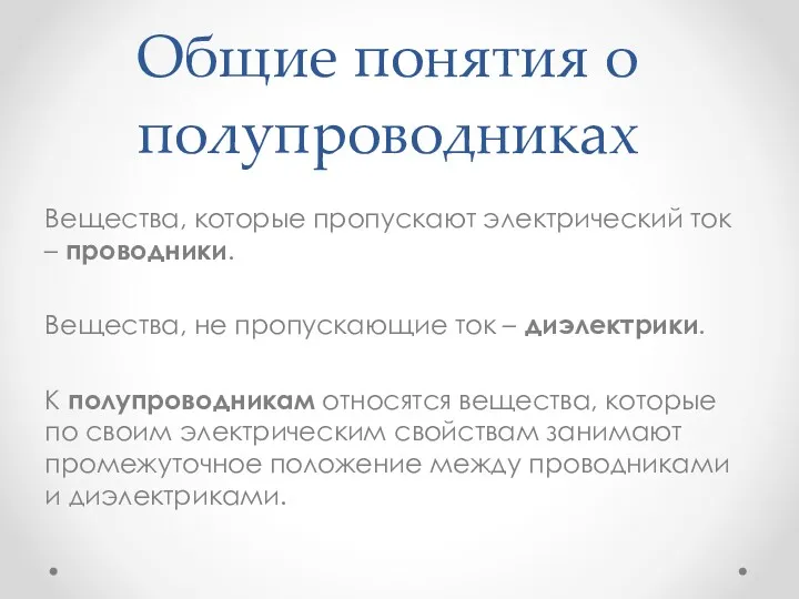 Общие понятия о полупроводниках Вещества, которые пропускают электрический ток –