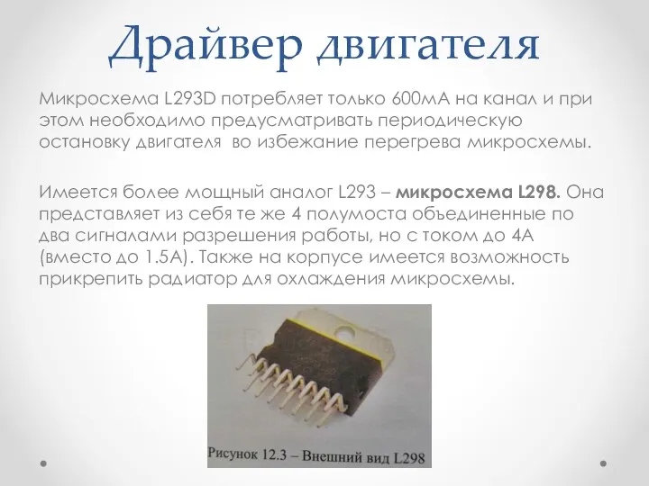 Драйвер двигателя Микросхема L293D потребляет только 600мА на канал и