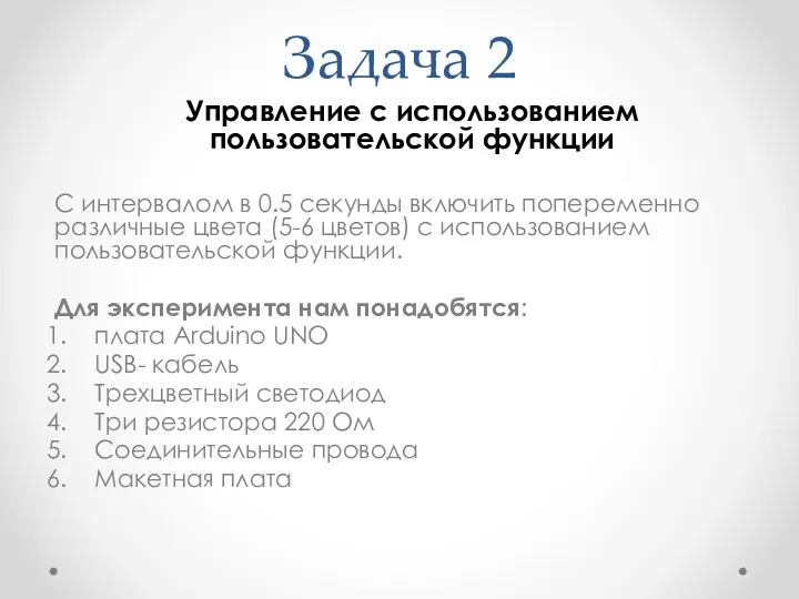 Задача 2 Управление с использованием пользовательской функции С интервалом в