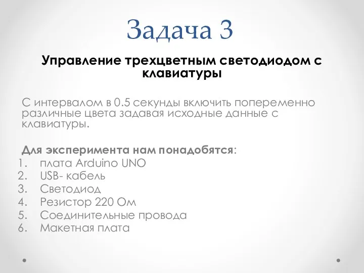 Задача 3 Управление трехцветным светодиодом с клавиатуры С интервалом в