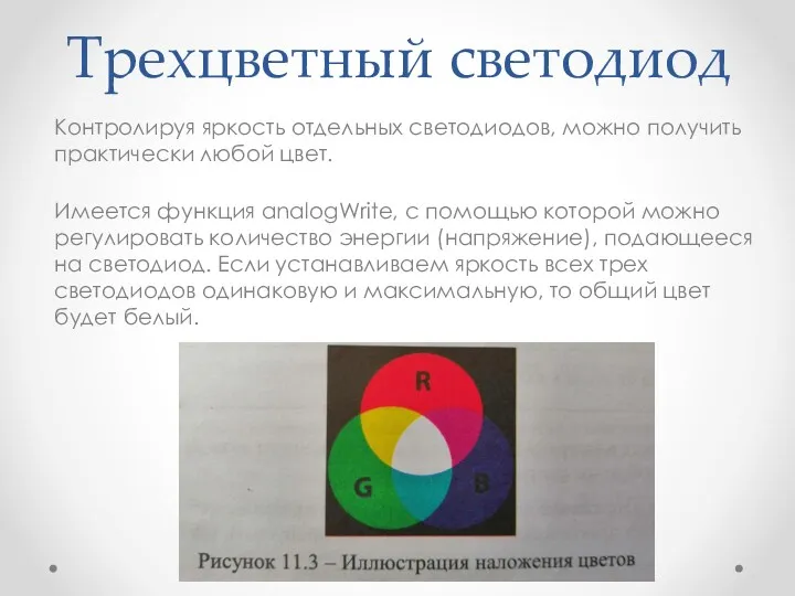 Трехцветный светодиод Контролируя яркость отдельных светодиодов, можно получить практически любой