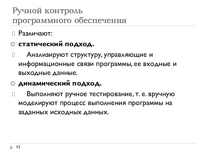 Ручной контроль программного обеспечения Различают: статический подход. Анализируют структуру, управляющие