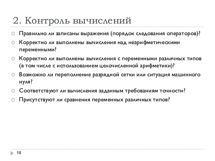 2. Контроль вычислений Правильно ли записаны выражения (порядок следования операторов)?