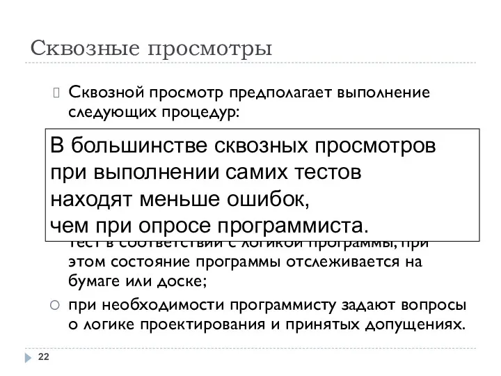 Сквозные просмотры Сквозной просмотр предполагает выполнение следующих процедур: участникам группы