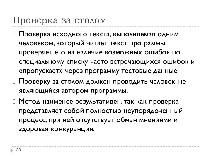 Проверка за столом Проверка исходного текста, выполняемая одним человеком, который