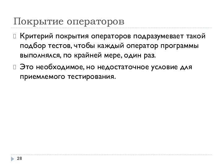 Покрытие операторов Критерий покрытия операторов подразумевает такой подбор тестов, чтобы