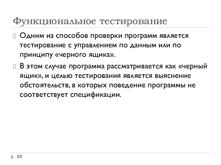 Функциональное тестирование Одним из способов проверки программ является тестирование с