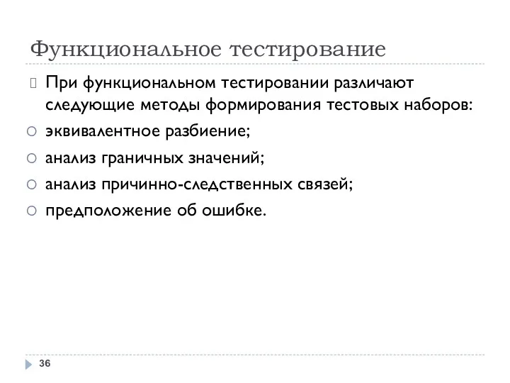 Функциональное тестирование При функциональном тестировании различают следующие методы формирования тестовых