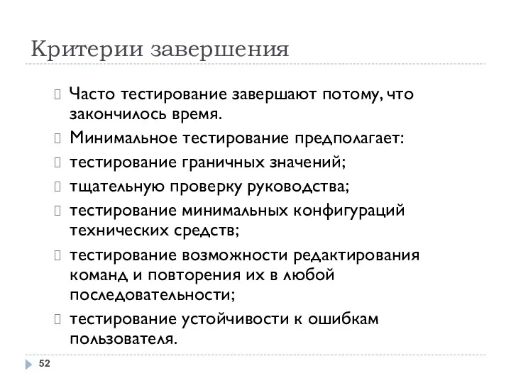 Критерии завершения Часто тестирование завершают потому, что закончилось время. Минимальное