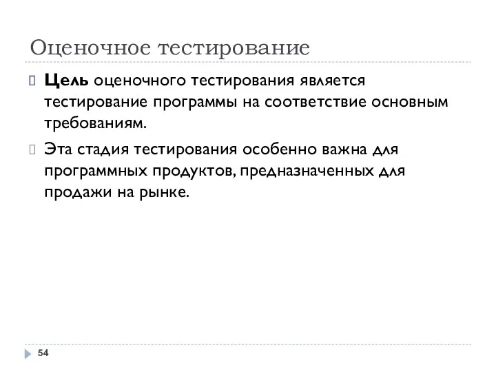 Оценочное тестирование Цель оценочного тестирования является тестирование программы на соответствие