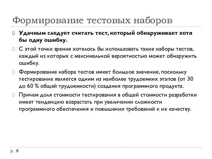 Формирование тестовых наборов Удачным следует считать тест, который обнаруживает хотя