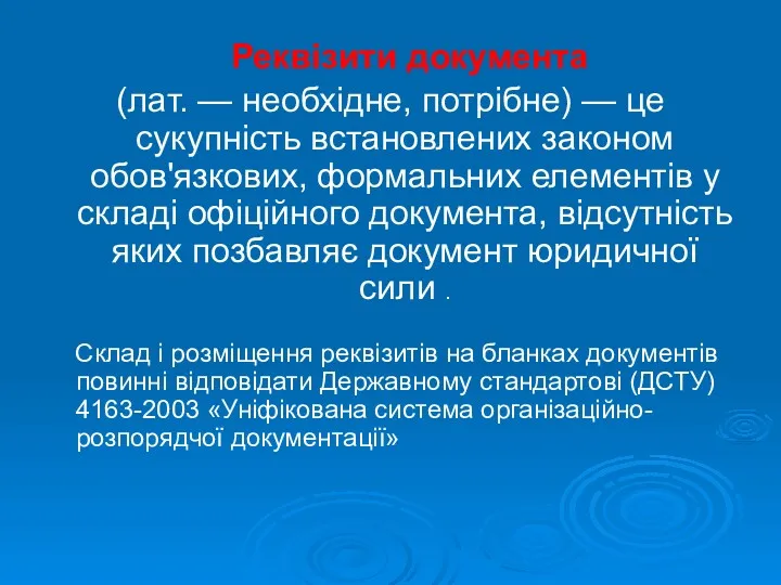 Реквізити документа (лат. — необхідне, потрібне) — це сукупність встановлених