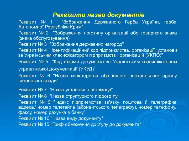 Реквізити назви документів Реквізит № 1 "Зображення Державного Герба України,