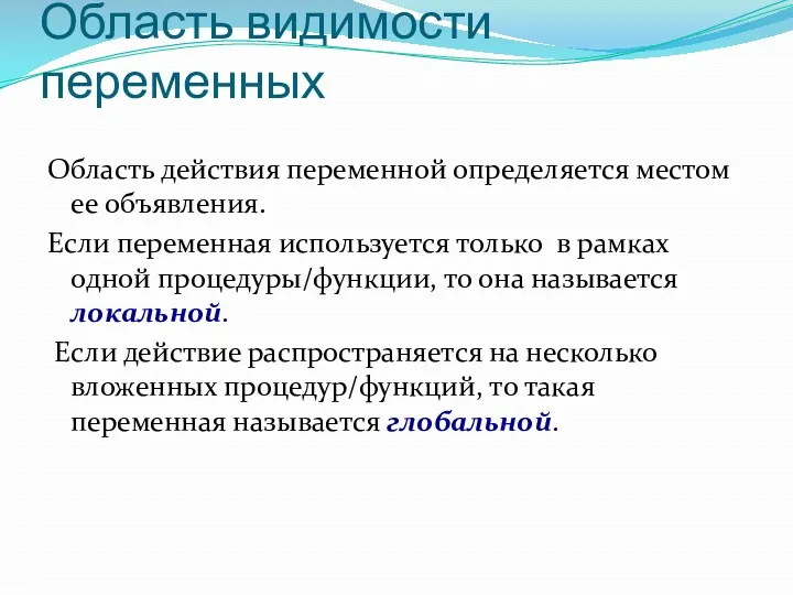 Область видимости переменных Область действия переменной определяется местом ее объявления.