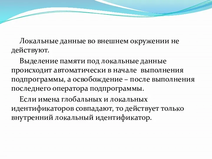 Локальные данные во внешнем окружении не действуют. Выделение памяти под