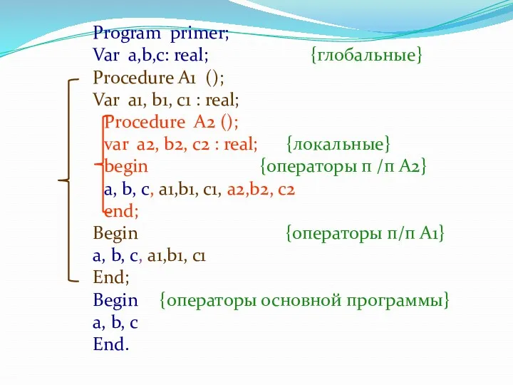 Program primer; Var a,b,c: real; {глобальные} Procedure A1 (); Var