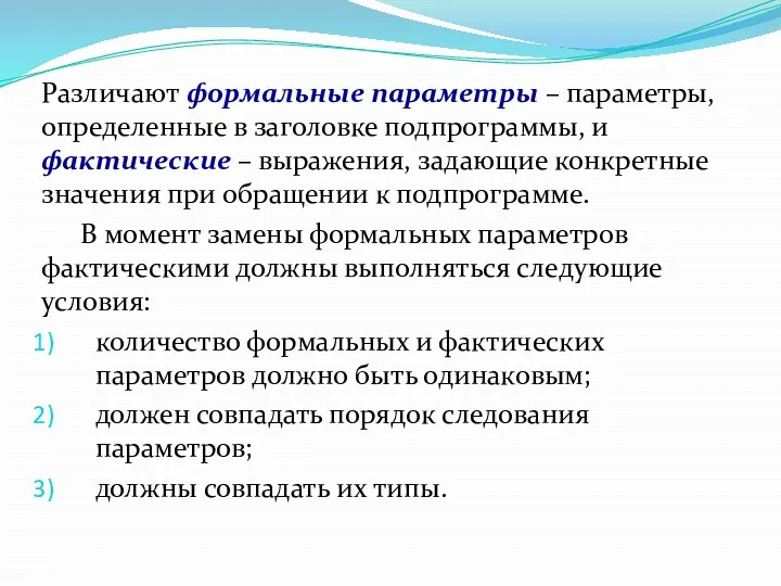 Различают формальные параметры – параметры, определенные в заголовке подпрограммы, и