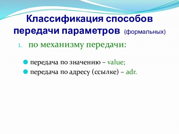 Классификация способов передачи параметров (формальных) по механизму передачи: передача по