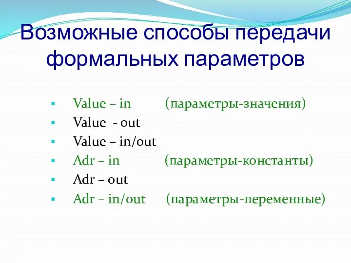 Возможные способы передачи формальных параметров Value – in (параметры-значения) Value