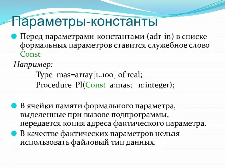 Параметры-константы Перед параметрами-константами (adr-in) в списке формальных параметров ставится служебное