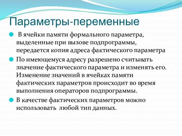 Параметры-переменные В ячейки памяти формального параметра, выделенные при вызове подпрограммы,