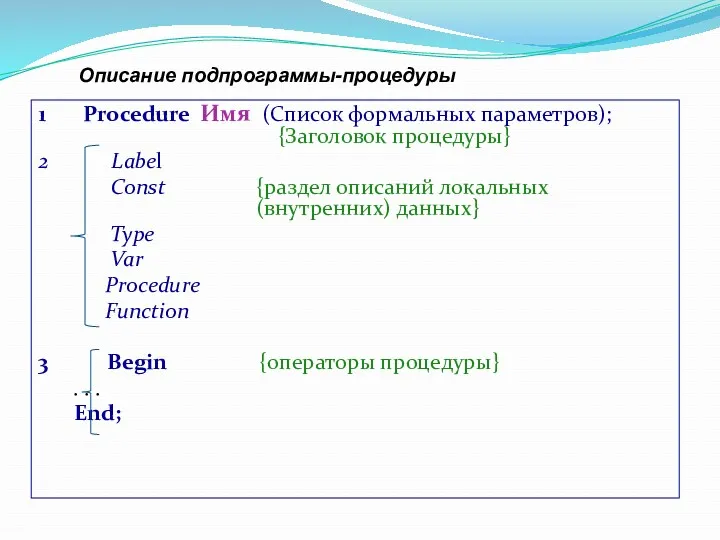 1 Procedure Имя (Список формальных параметров); {Заголовок процедуры} 2 Label