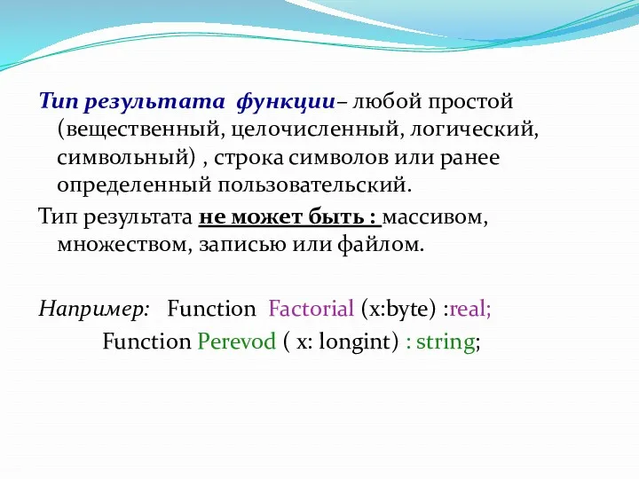 Тип результата функции– любой простой (вещественный, целочисленный, логический, символьный) ,