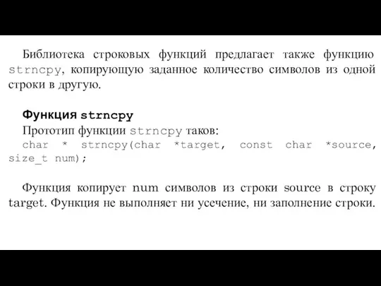 Библиотека строковых функций предлагает также функцию strncpy, копирующую заданное количество