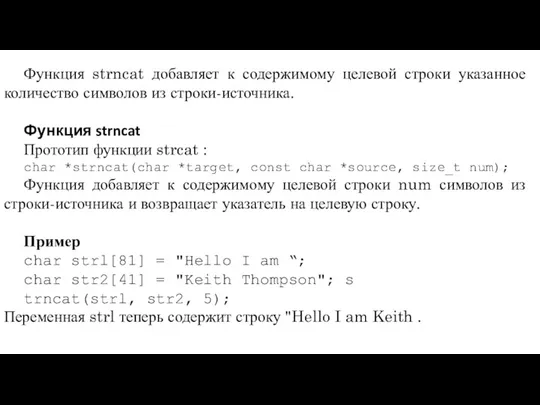 Функция strncat добавляет к содержимому целевой строки указанное количество символов